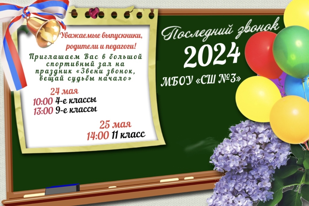 Последний звонок 2024.