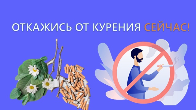 Откажись от курения сейчас!.