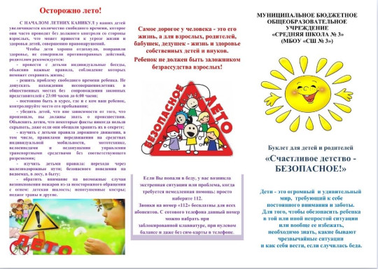 Безопасное лето Безопасное лето.